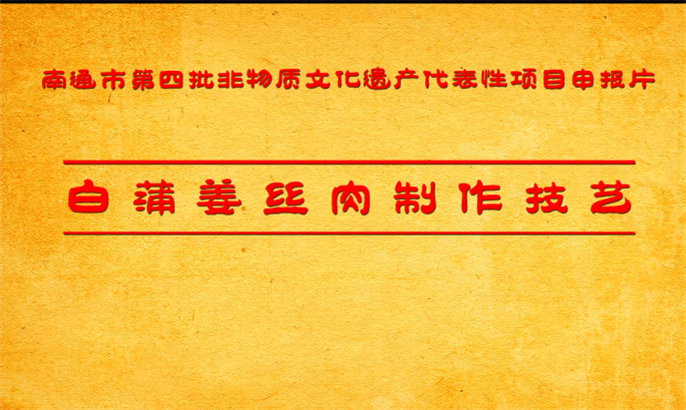 23、南通市级项目：白蒲姜丝肉制作技艺申报片