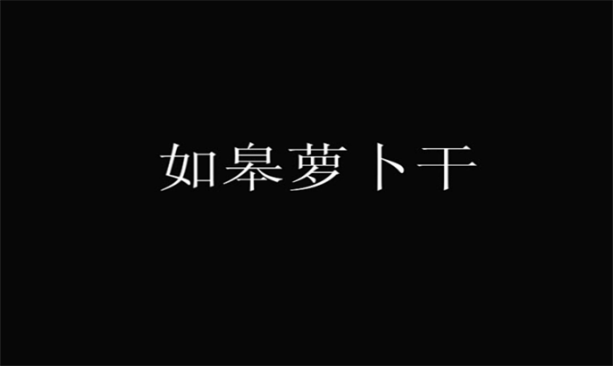 18、南通市级项目：如皋萝卜干制作技艺