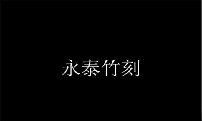 15、南通市级项目：传统美术永泰竹刻