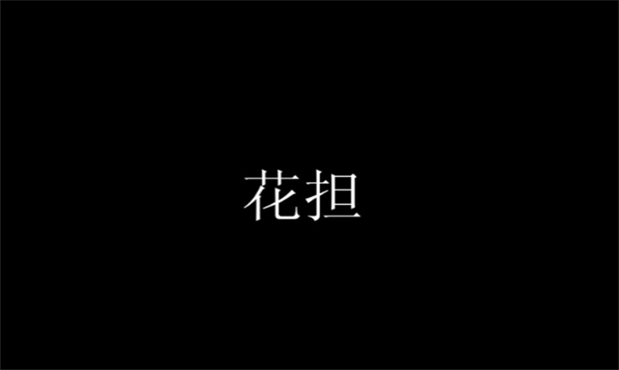 13、南通市级项目：传统舞蹈花担