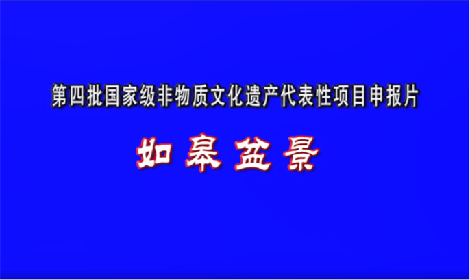 1、国家级项目：如皋盆景技艺