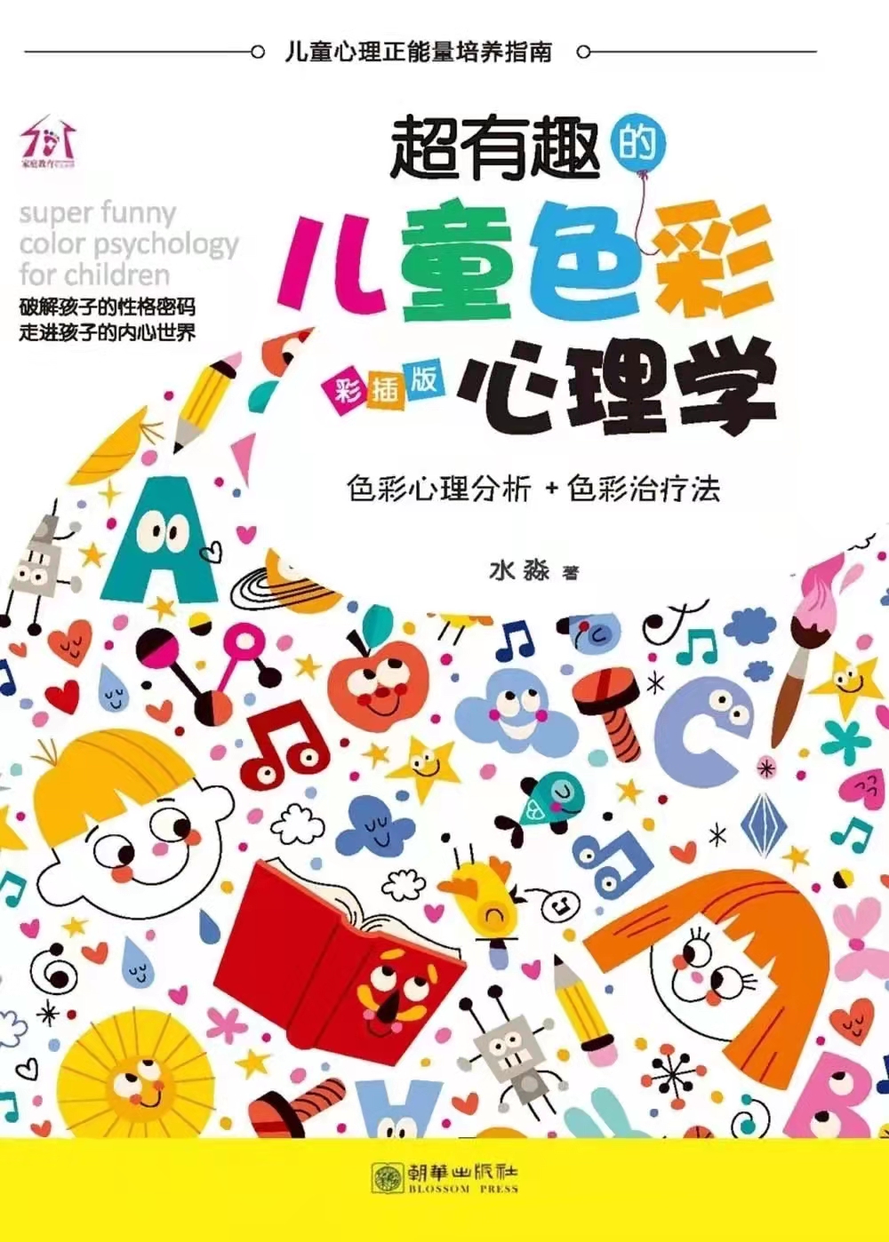 超有趣的儿童色彩心理学（彩插版）