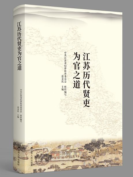 馆员荐书丨“5·10”思廉日特辑《江苏历代贤吏为官之道》