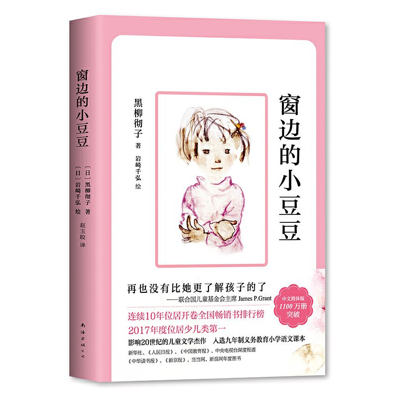 读者荐书丨第5期《窗边的小豆豆》