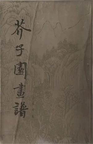 特藏推荐丨生于雉皋的文化巨人李渔和他钟爱的《芥子园画谱》