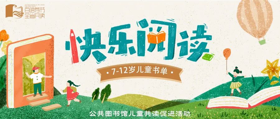 百馆荐书 全省共读丨8月亲子书单（7-12岁儿童书单）