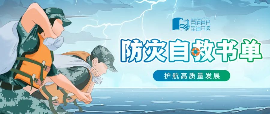 百馆荐书 全省共读丨防灾自救书单（2023年9月下）