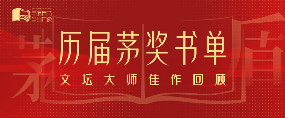 百馆荐书 全省共读丨历届茅奖书单：文坛大师佳作回顾