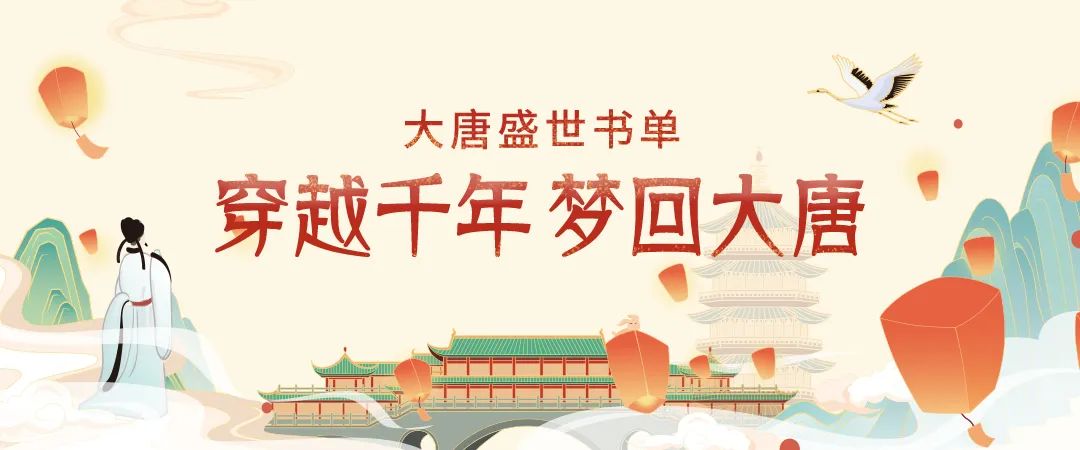 百馆荐书 全省共读丨大唐盛世书单