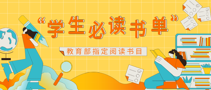 百馆荐书 全省共读丨“学生必读书单”教育部指定阅读书目
