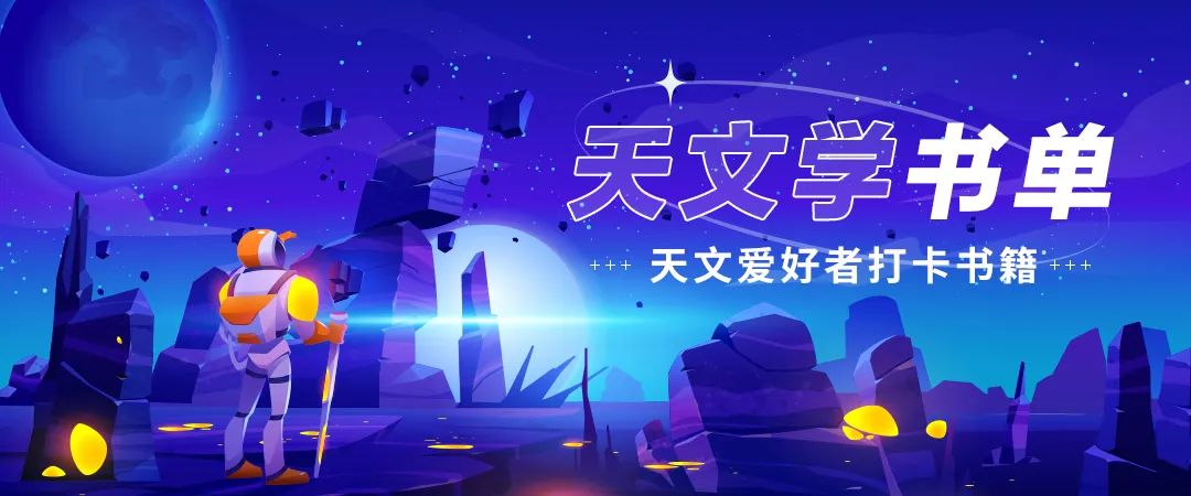百馆荐书 全省共读丨天文学书单：天文爱好者打卡书籍