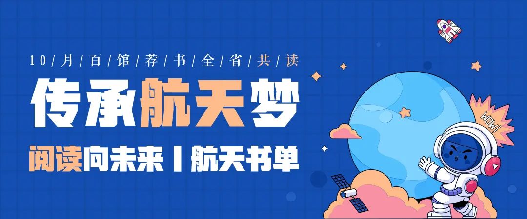 百馆荐书 全省共读丨传承航天梦：阅读向未来，航天书单