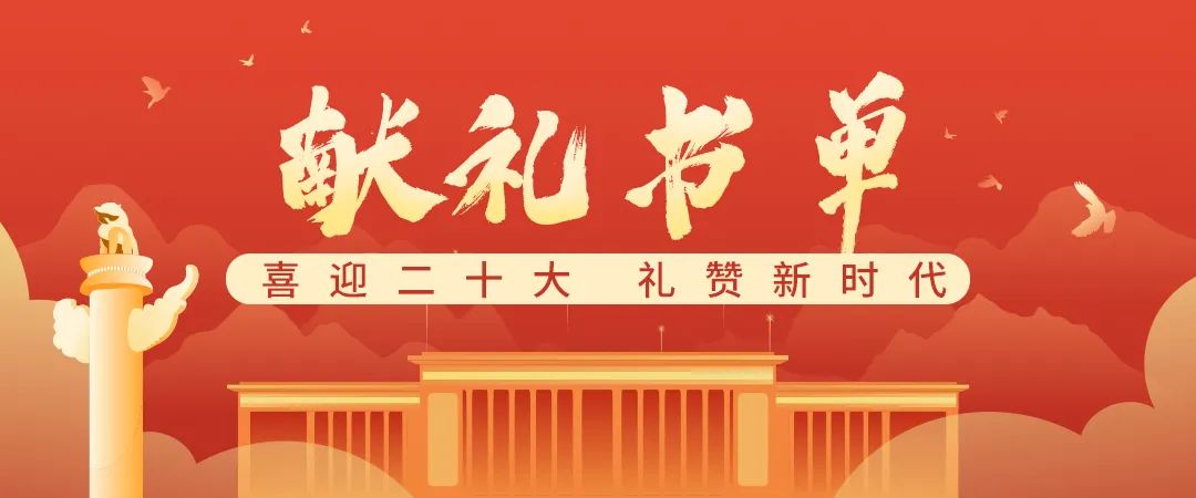 百馆荐书 全省共读丨献礼书单：喜迎二十大 礼赞新时代