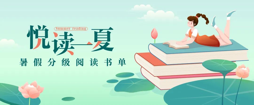 百馆荐书 全省共读丨悦读一夏，暑假分级阅读书单