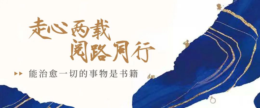 百馆荐书 全省共读丨走心两载 阅路同行：能治愈一切的事物是书籍