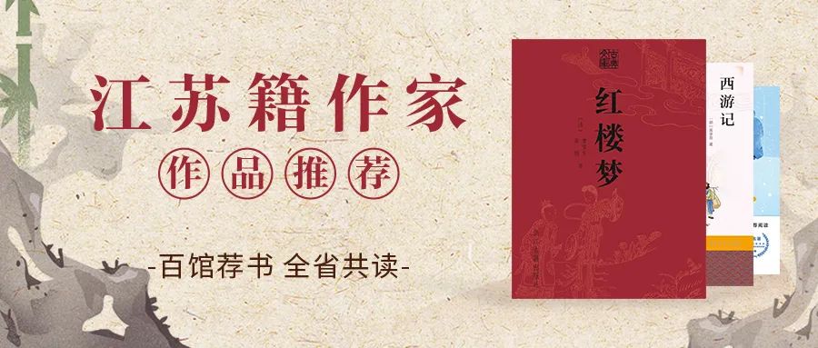 百馆荐书 全省共读丨江苏籍作家作品推荐