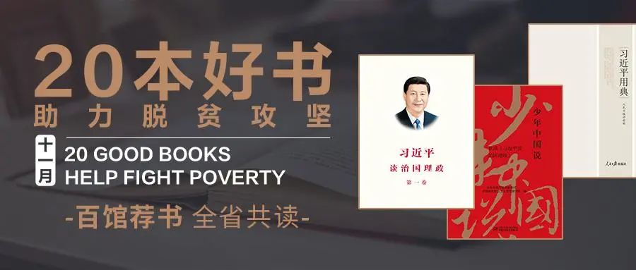 百馆荐书 全省共读丨20本好书解读脱贫攻坚