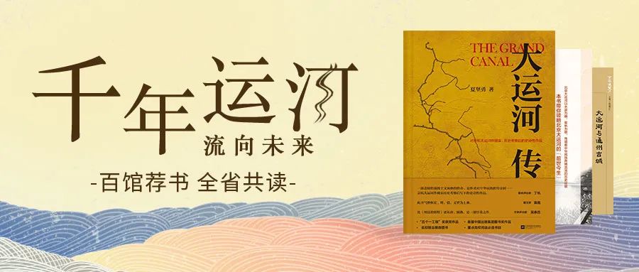 百馆荐书 全省共读丨千年运河，流向未来