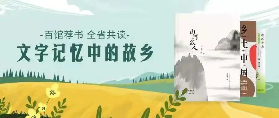 百馆荐书 全省共读丨文字记忆中的故乡