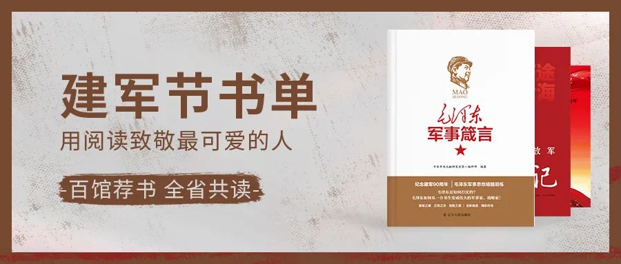 百馆荐书 全省共读丨建军节书单：用阅读致敬最可爱的人
