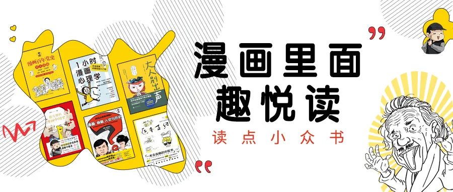 百馆荐书 全省共读丨漫画里面趣悦读