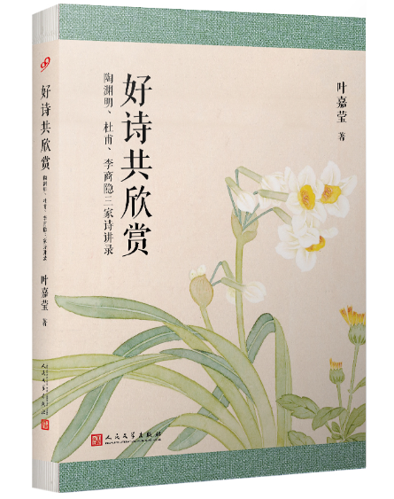 用阅读缅怀“诗词的女儿”——叶嘉莹