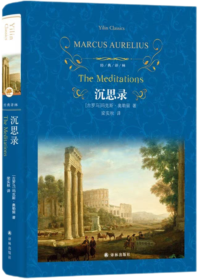 书中的人生智慧丨第二期《沉思录》