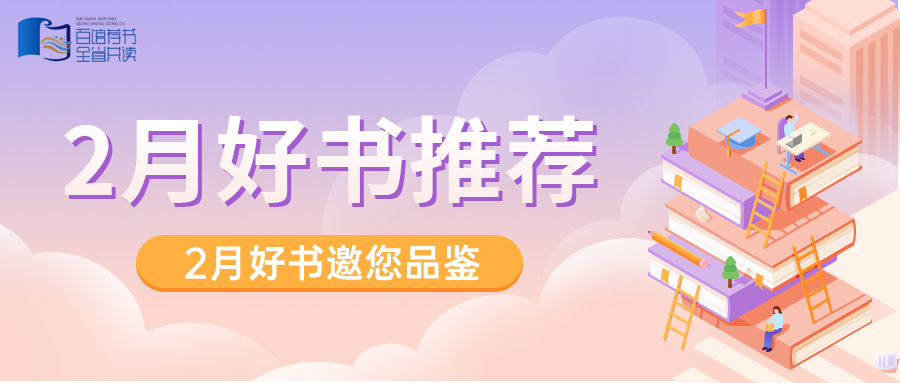 百馆荐书 全省共读丨2月好书推荐