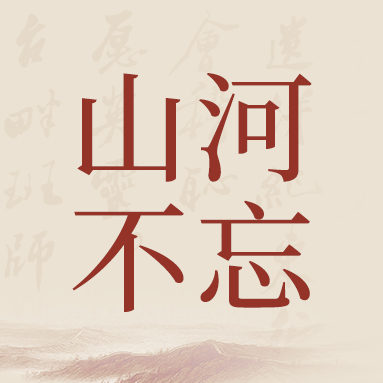 【百馆荐书 全省共读】山河不忘抗日战争八十周年纪