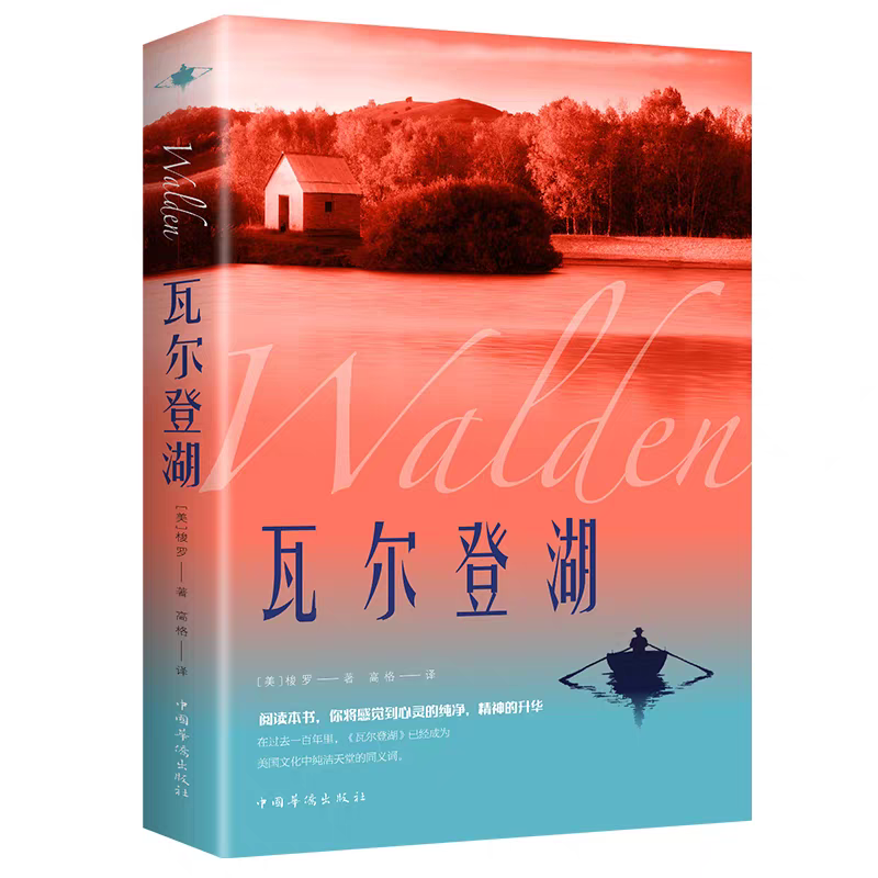 书中的人生智慧·第十一期丨向野而生，向内追寻：在《瓦尔登湖》中重塑生活