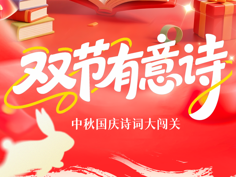 <a href="/activity-preview/1353">线上活动丨你从小背的诗,现在值钱了!双节答题赢现金红包→</a>