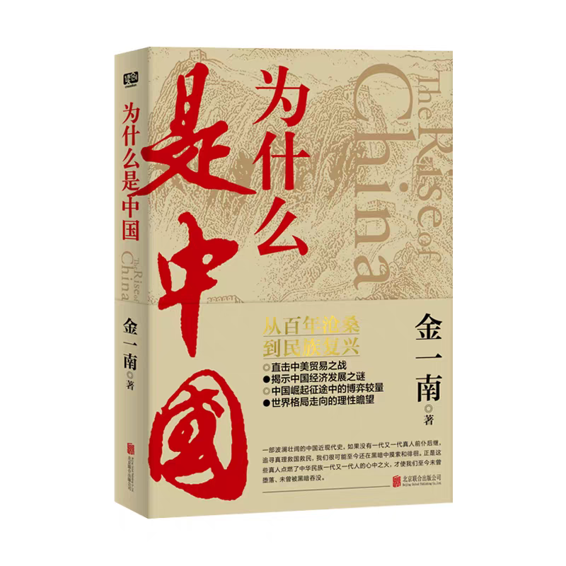 书中的人生智慧·第十三期丨从百年沉疴到大国崛起，带你读懂“中国为什么能”