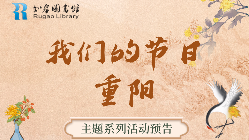 <a href="/activity-preview/1364">活动预告丨“我们的节日·重阳”主题系列活动来了</a>