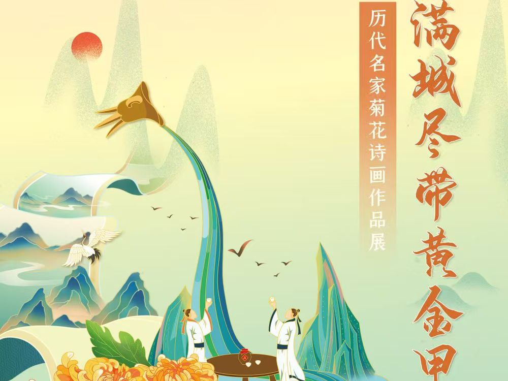 <a href="/extension/1361">【展览】满城尽带黄金甲——历代名家菊花诗画作品展</a>