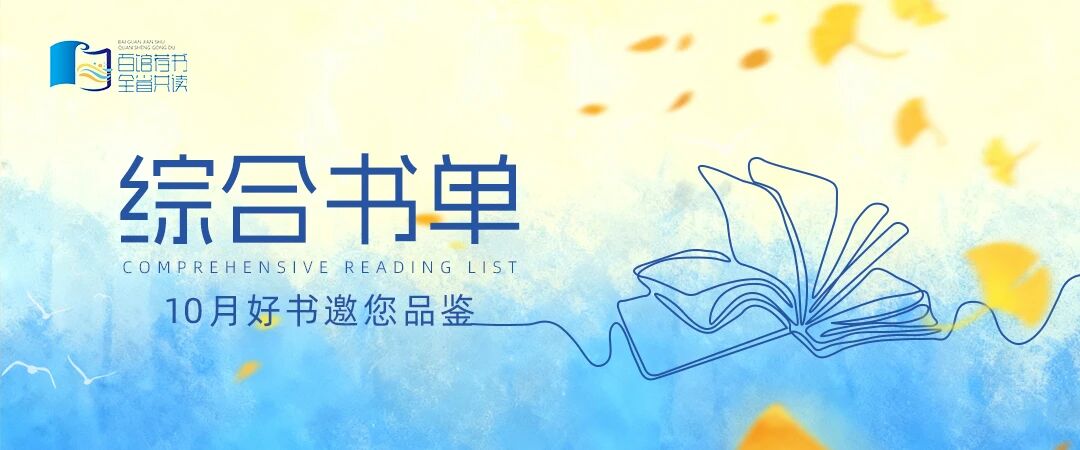 【百馆荐书 全省共读丨2025年第十期】综合书单