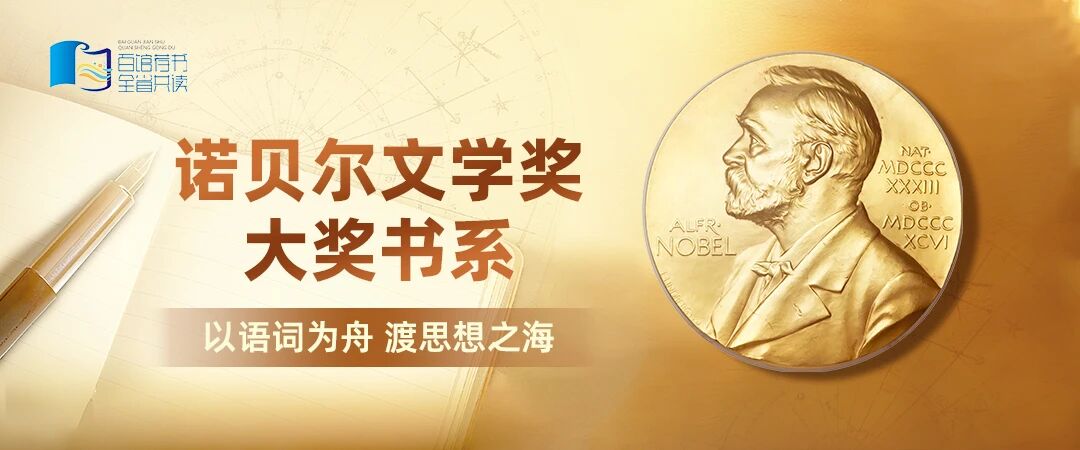 【百馆荐书 全省共读】诺贝尔文学奖大奖书系